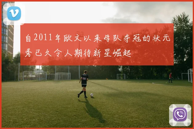 自2011年欧文以来母队夺冠的状元秀已久令人期待新星崛起
