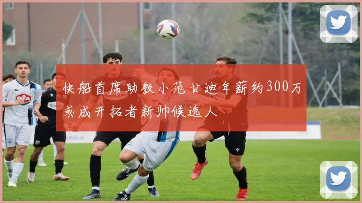 快船首席助教小范甘迪年薪约300万或成开拓者新帅候选人