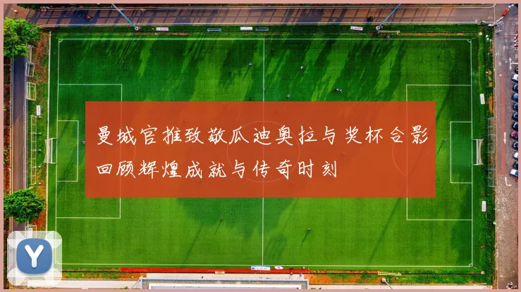 曼城官推致敬瓜迪奥拉与奖杯合影回顾辉煌成就与传奇时刻