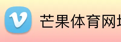 芒果体育网址 Logo